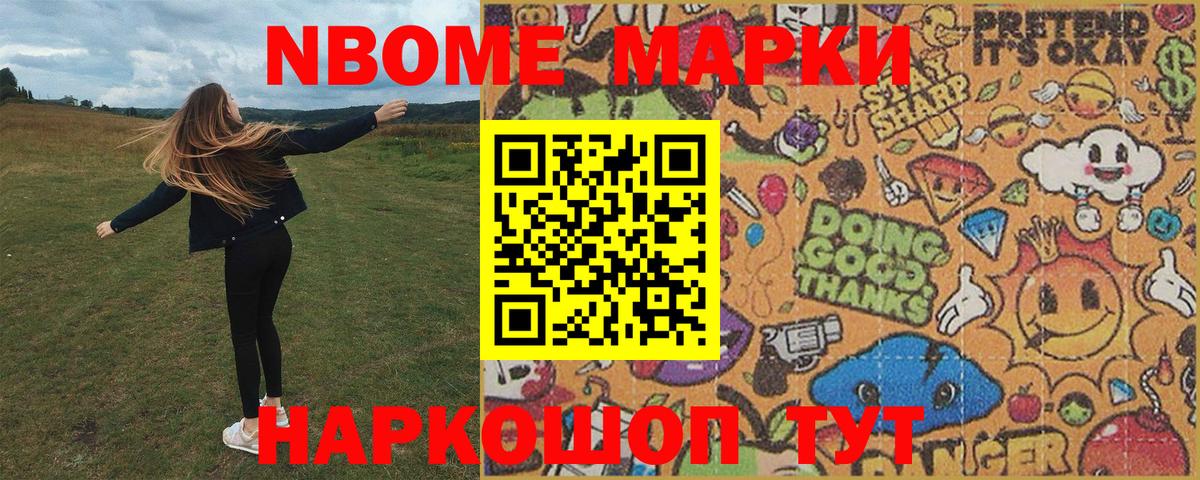 Марки NBOMe 1,8мг Маркс